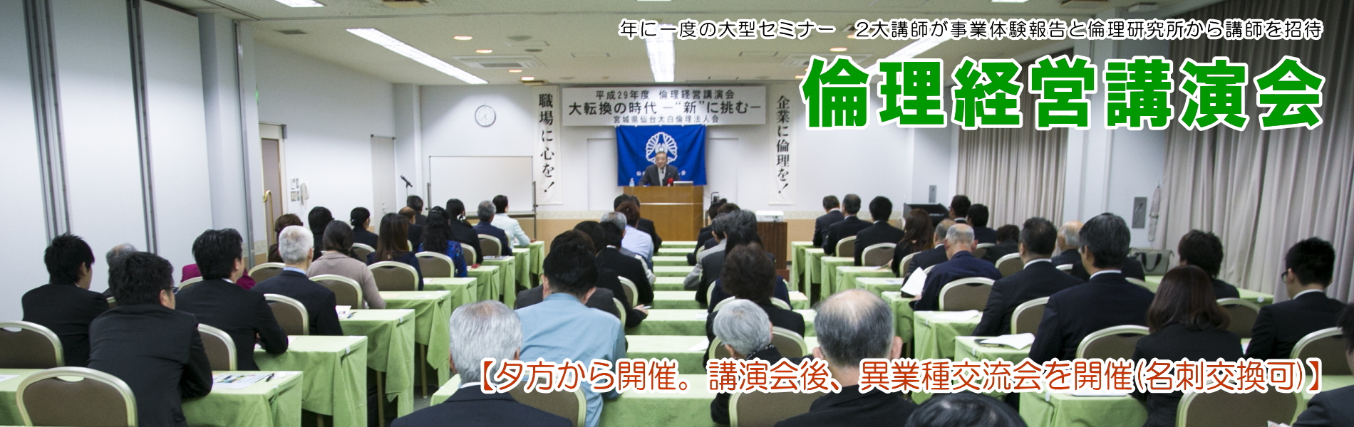 年に一度の倫理経営講演会「仙台太白倫理法人会」